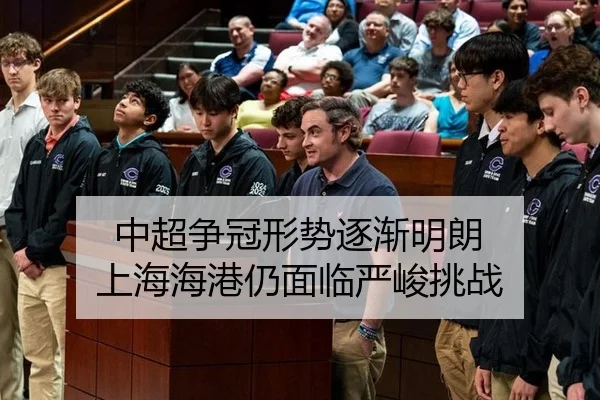 中超争冠形势逐渐明朗 上海海港仍面临严峻挑战
